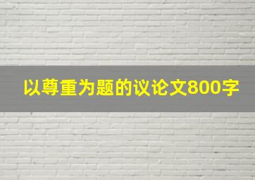 以尊重为题的议论文800字