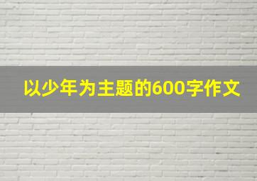 以少年为主题的600字作文