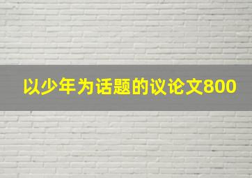 以少年为话题的议论文800