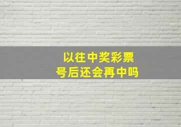 以往中奖彩票号后还会再中吗