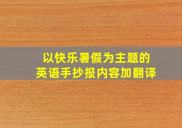 以快乐暑假为主题的英语手抄报内容加翻译