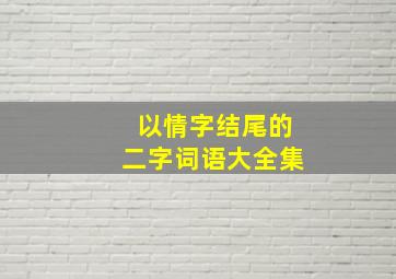 以情字结尾的二字词语大全集