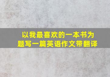 以我最喜欢的一本书为题写一篇英语作文带翻译