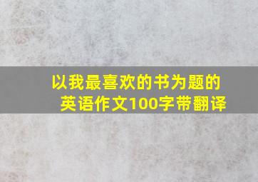 以我最喜欢的书为题的英语作文100字带翻译