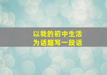 以我的初中生活为话题写一段话