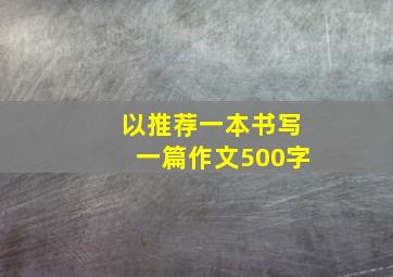 以推荐一本书写一篇作文500字