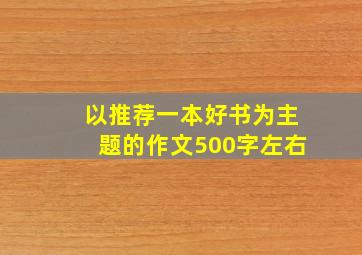 以推荐一本好书为主题的作文500字左右