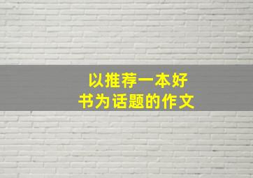 以推荐一本好书为话题的作文