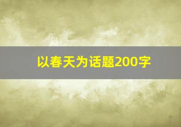 以春天为话题200字