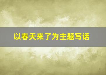 以春天来了为主题写话