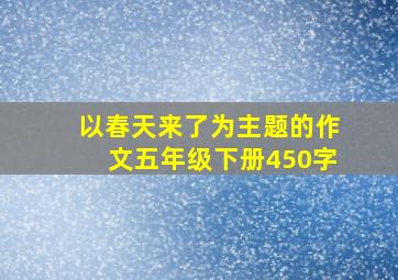 以春天来了为主题的作文五年级下册450字