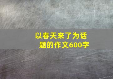 以春天来了为话题的作文600字