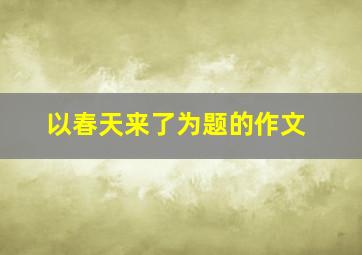 以春天来了为题的作文