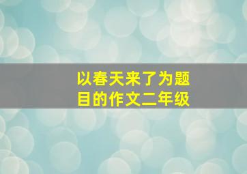 以春天来了为题目的作文二年级