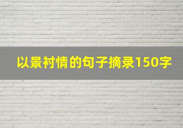 以景衬情的句子摘录150字