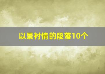 以景衬情的段落10个