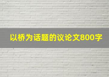 以桥为话题的议论文800字