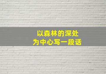 以森林的深处为中心写一段话