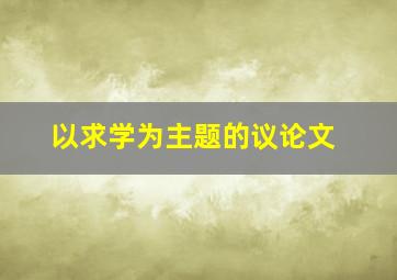 以求学为主题的议论文