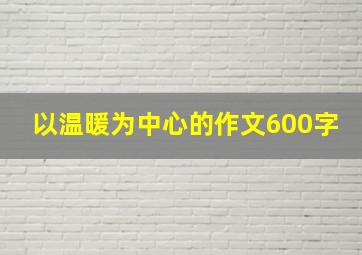 以温暖为中心的作文600字