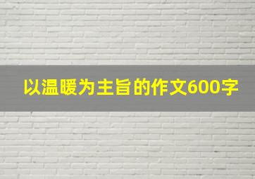 以温暖为主旨的作文600字