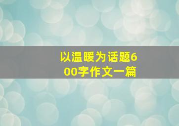 以温暖为话题600字作文一篇