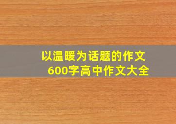 以温暖为话题的作文600字高中作文大全