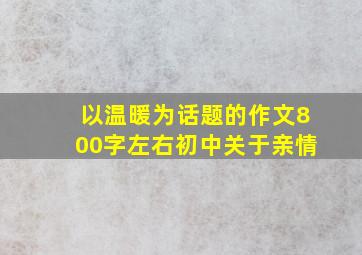 以温暖为话题的作文800字左右初中关于亲情