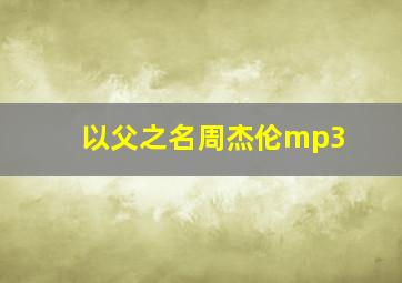 以父之名周杰伦mp3