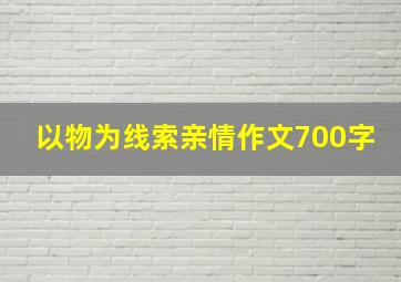 以物为线索亲情作文700字