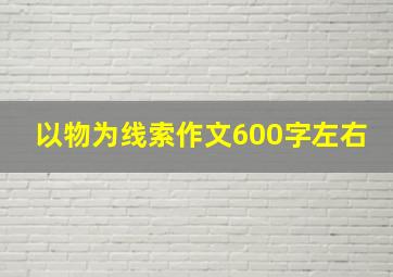 以物为线索作文600字左右