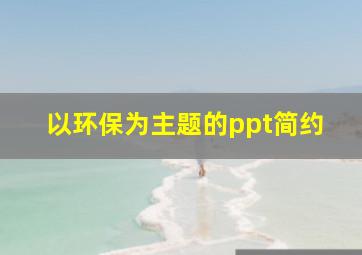 以环保为主题的ppt简约