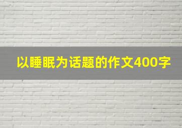 以睡眠为话题的作文400字