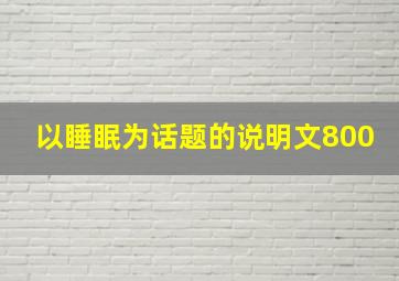 以睡眠为话题的说明文800