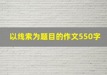 以线索为题目的作文550字