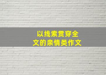 以线索贯穿全文的亲情类作文