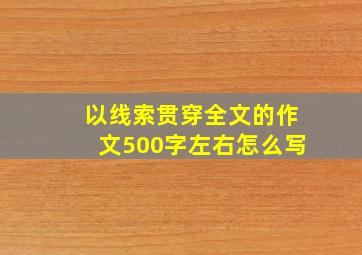 以线索贯穿全文的作文500字左右怎么写