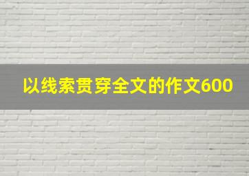 以线索贯穿全文的作文600