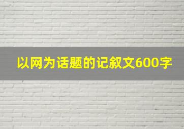 以网为话题的记叙文600字