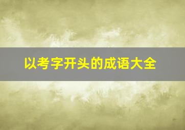 以考字开头的成语大全