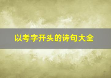 以考字开头的诗句大全