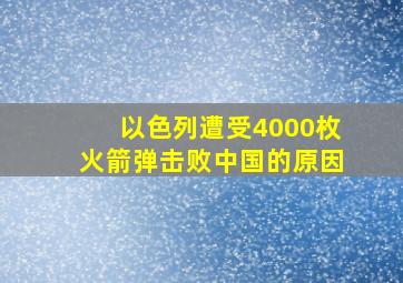 以色列遭受4000枚火箭弹击败中国的原因