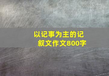 以记事为主的记叙文作文800字