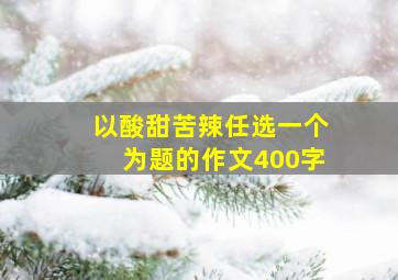 以酸甜苦辣任选一个为题的作文400字