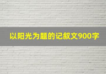 以阳光为题的记叙文900字