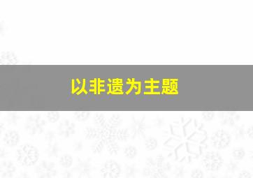 以非遗为主题