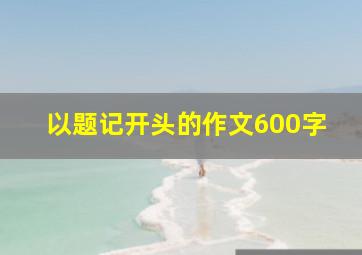 以题记开头的作文600字