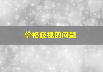 价格歧视的问题