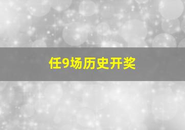 任9场历史开奖