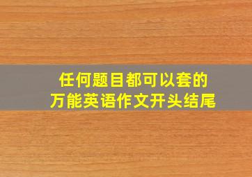 任何题目都可以套的万能英语作文开头结尾